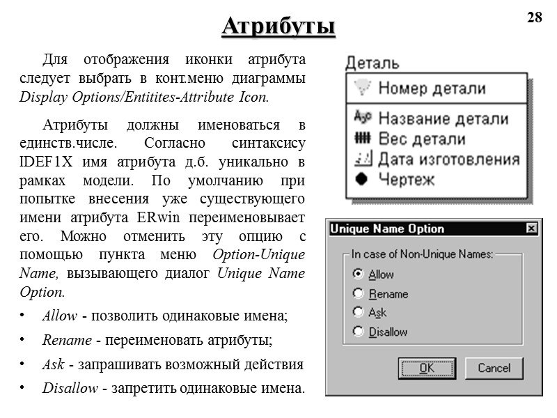 28 Атрибуты Для отображения иконки атрибута следует выбрать в конт.меню диаграммы Display Options/Entitites-Attribute Icon.